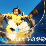 BlueDotCC：萌娃大千的滑梯时光—理工科爸爸剪辑