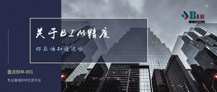 关于BIM模型的精度，你应该知道这些