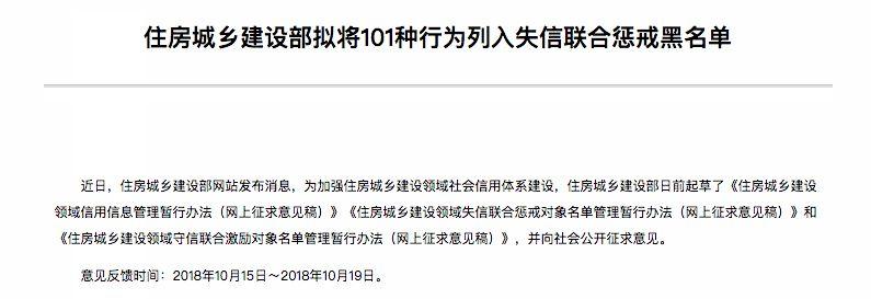 住建部发布：拟将101种行为列入失信联合惩戒黑名单,并对守信对象建立联合激励名单