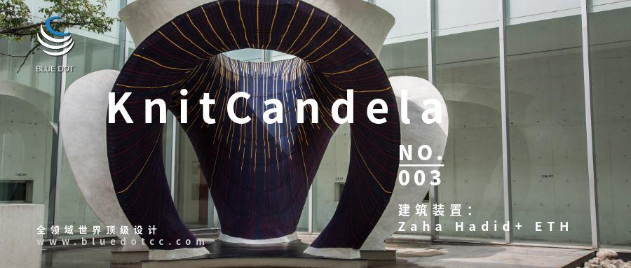 NO.003 建筑装置丨KnitCandela