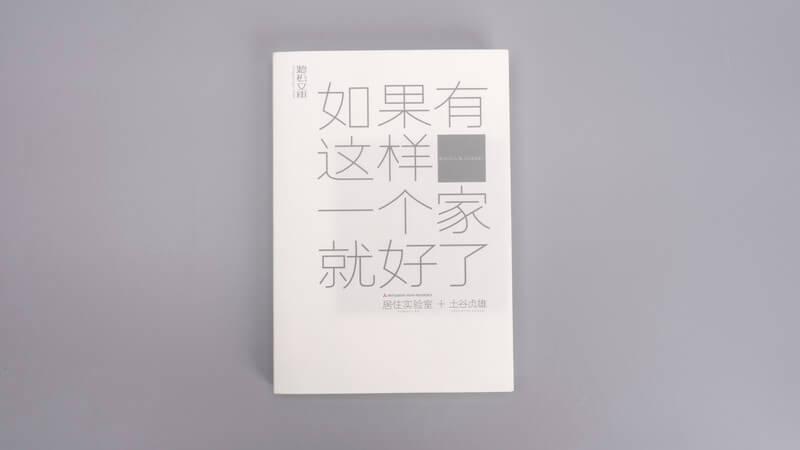 每周一书：居住实验室“sumai LAB”、土谷贞雄《如果有这样一个家就好了》