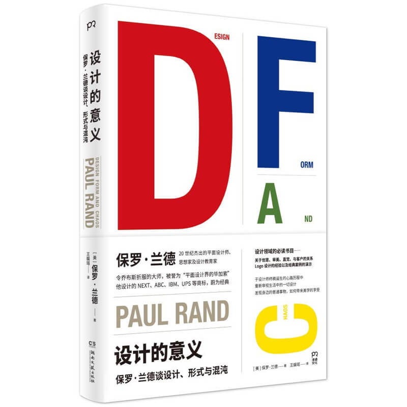 每周一书：保罗·兰德《设计的意义：保罗·兰德谈设计、形式与混沌》