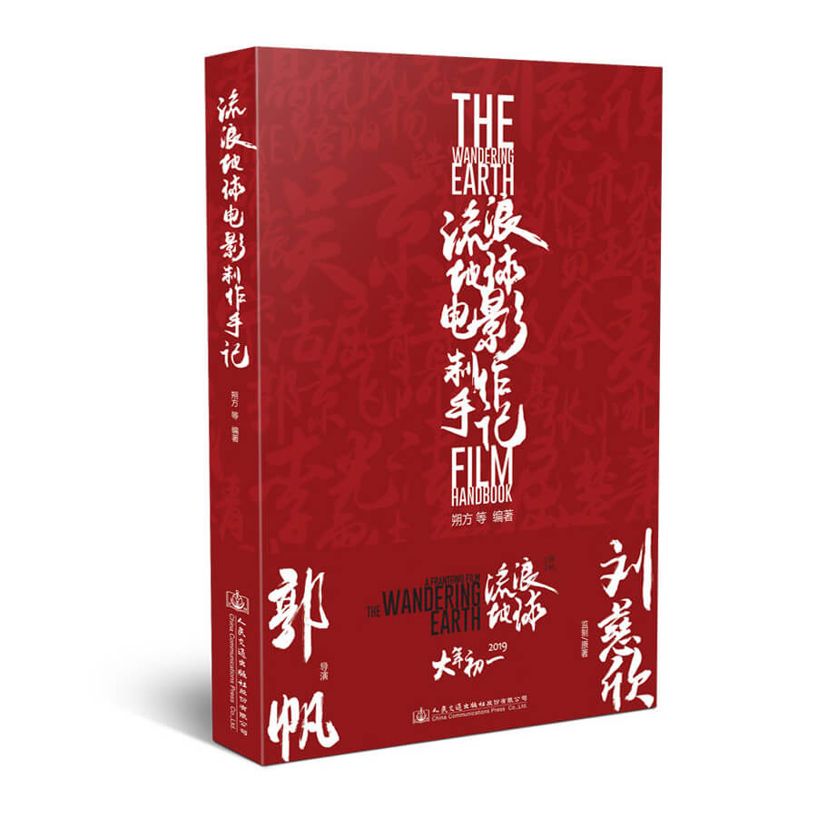 每周一书：朔方等编著《流浪地球：电影制作手记》