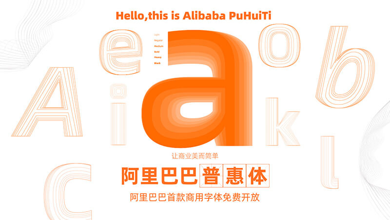 阿里巴巴发布了免费商用字体，这会是小公司们的大救星