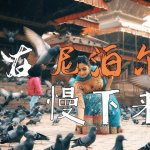 “Slow Down” in Nepal.