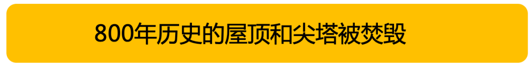 突发！巴黎圣母院大火！800年古迹被焚毁，全人类最伤心的一天…