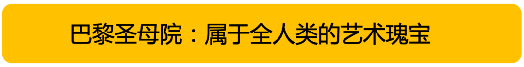 突发！巴黎圣母院大火！800年古迹被焚毁，全人类最伤心的一天…