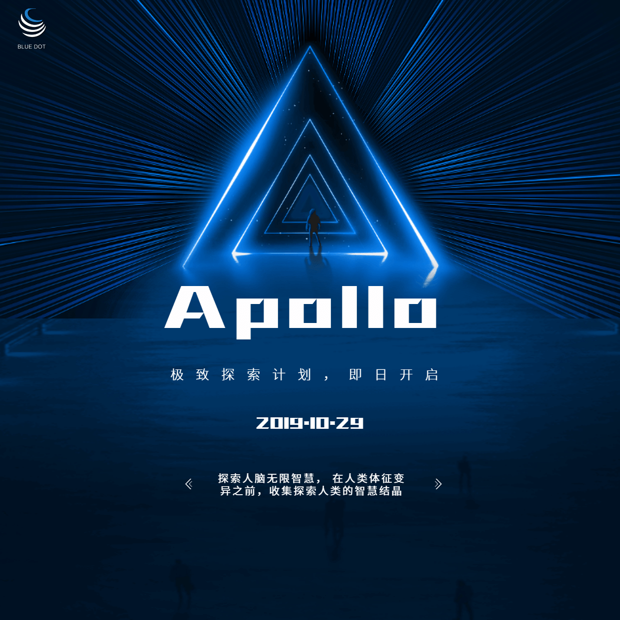 Apollo，极致探索计划，即日开启-BlueDotCC, 蓝点文化创意