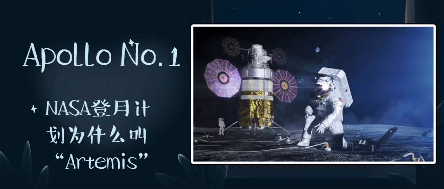Apollo No.1 丨NASA登月计划为什么叫“Artemis”？-BlueDotCC, 蓝点文化创意