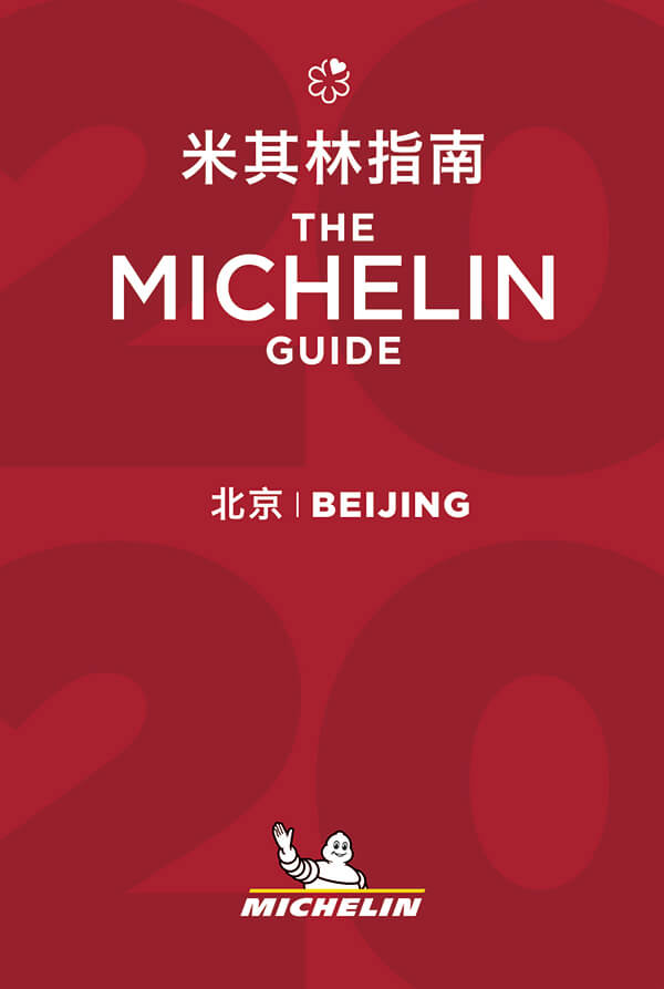 2020 北京《米其林指南》发布了，其实也并没有那么糟