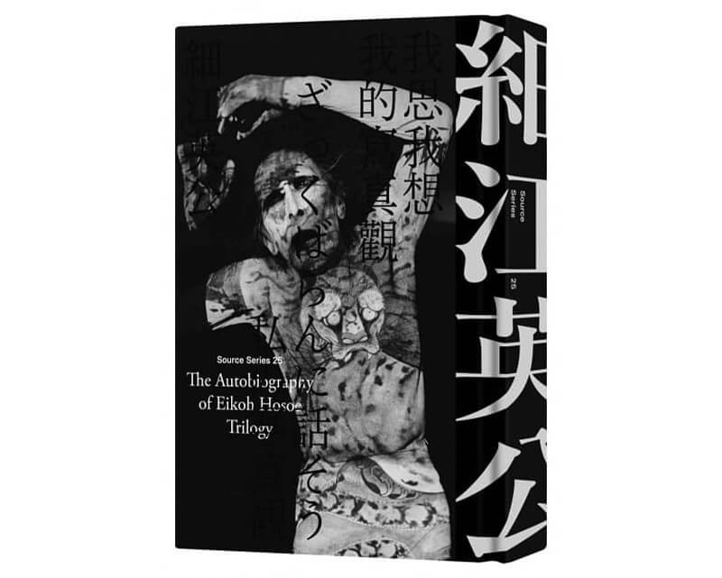 每周一书：细江英公自传三部曲《人间写真家》