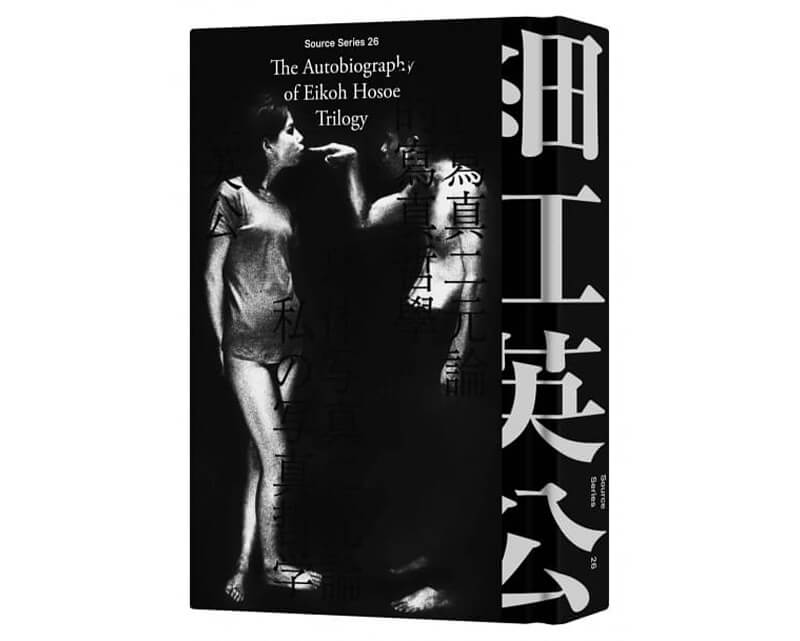 每周一书：细江英公自传三部曲《人间写真家》