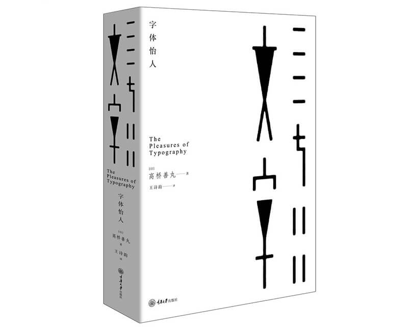 每周一书:高桥善丸《字体怡人》 每周一书:高桥善丸《字体怡人》