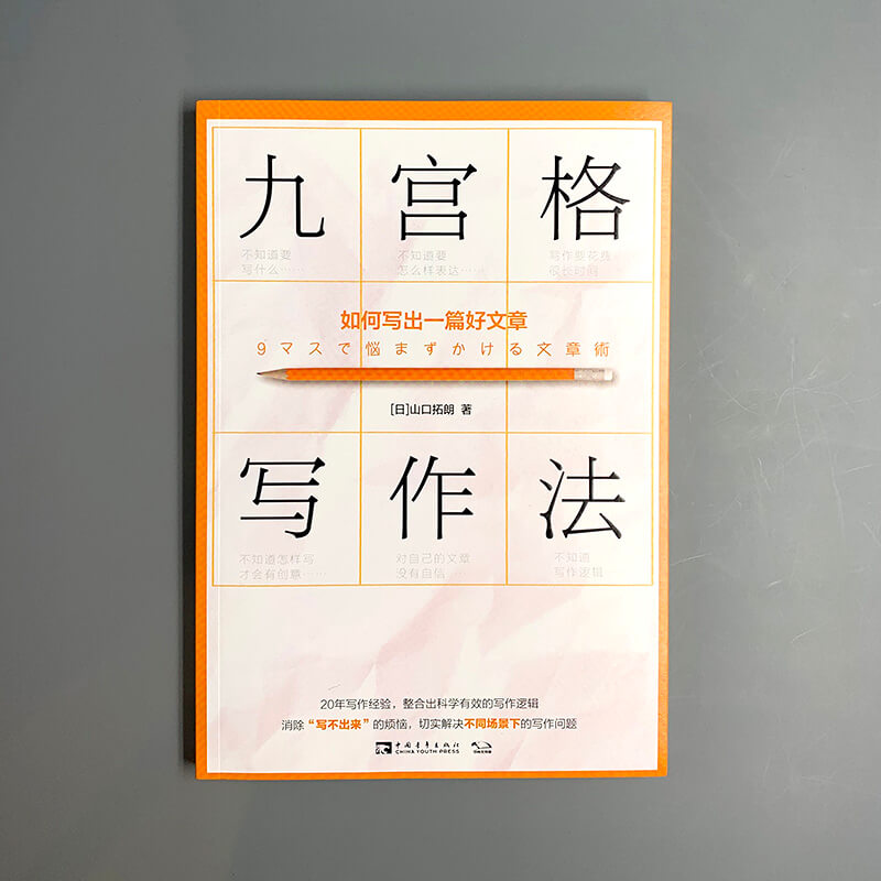 每周一书：山口拓朗《九宫格写作法：如何写出一篇好文章》