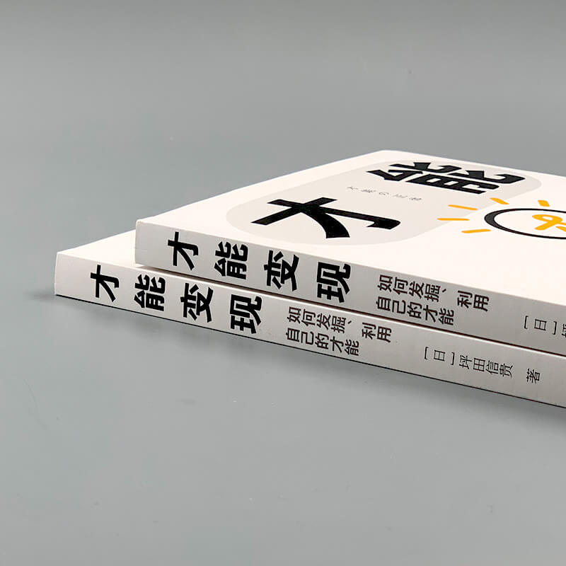 每周一书：坪田信贵《才能变现：如何发掘、利用自己的才能》