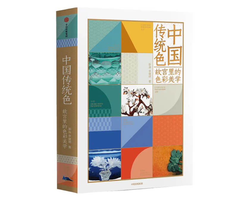 每周一书：郭浩、李健明《中国传统色：故宫里的色彩美学》