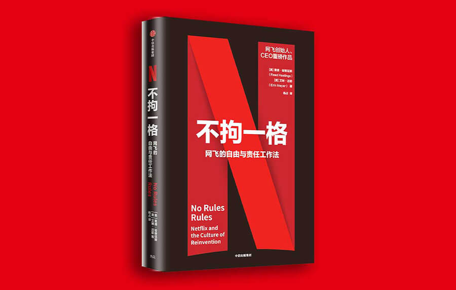 每周一书：里德·哈斯廷斯、艾琳·迈耶《不拘一格》