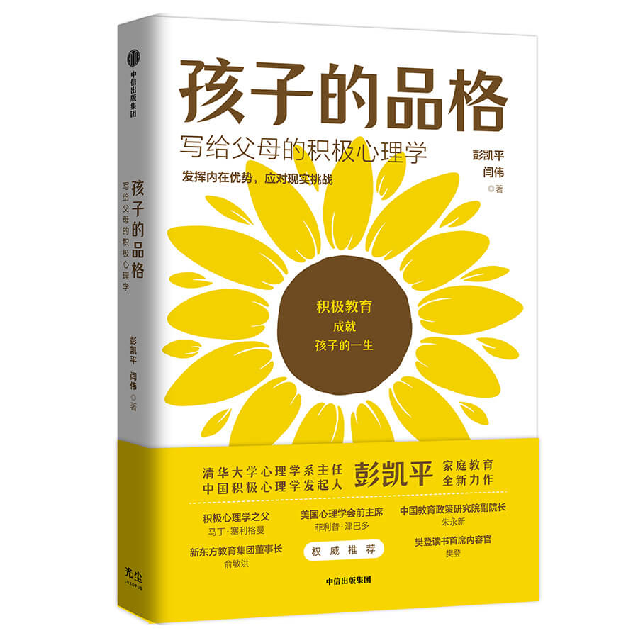 每周一书：彭凯平、闫伟《孩子的品格：写给父母的积极心理学》