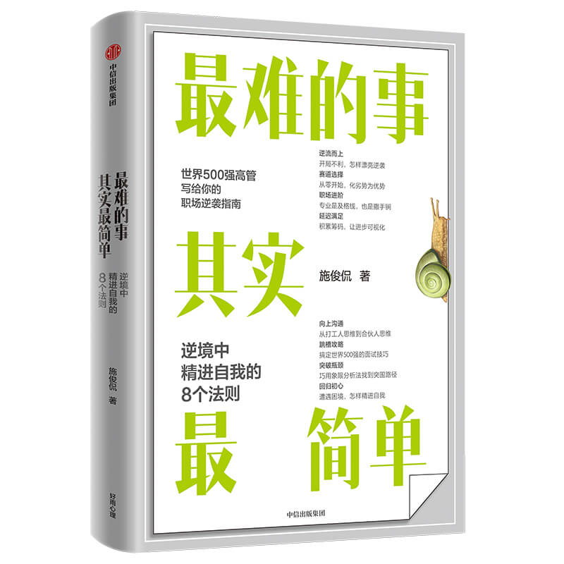 每周一书：施俊侃《最难的事其实最简单》