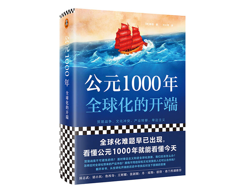 每周一书：韩森《公元 1000 年：全球化的开端》