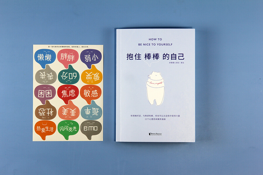 每周一书：徐慢慢心理话《抱住棒棒的自己》