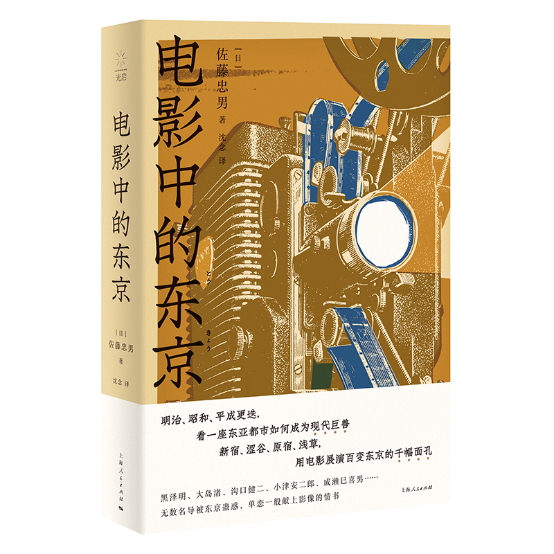 每周一书：佐藤忠男《电影中的东京》