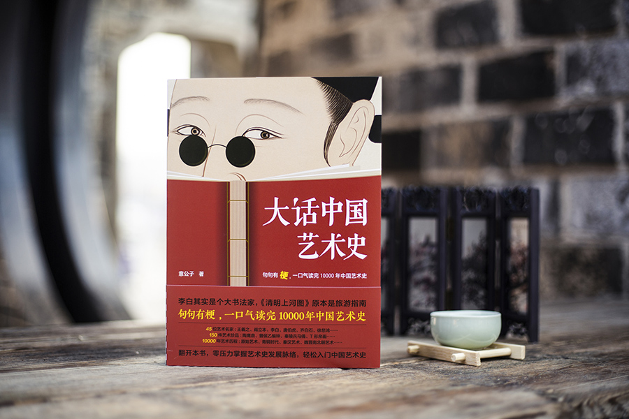 每周一书：意公子《大话中国艺术史》
