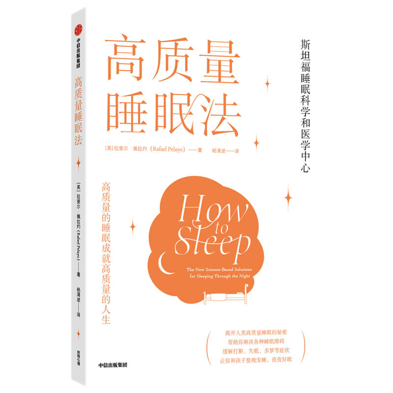 每周一书：拉斐尔·佩拉约《高质量睡眠法》