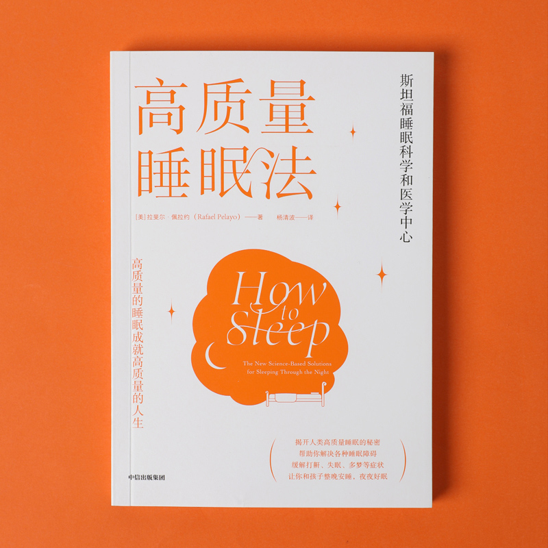 每周一书：拉斐尔·佩拉约《高质量睡眠法》