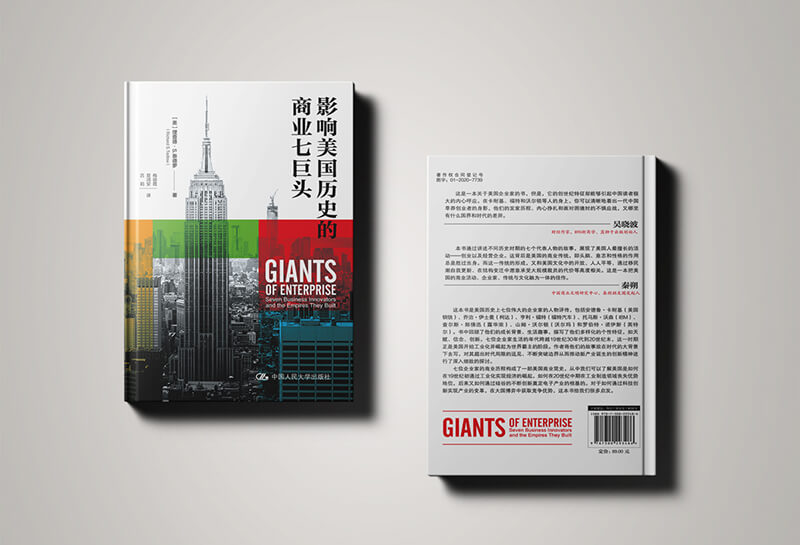 每周一书：理查德·S.泰德罗《影响美国历史的商业七巨头》