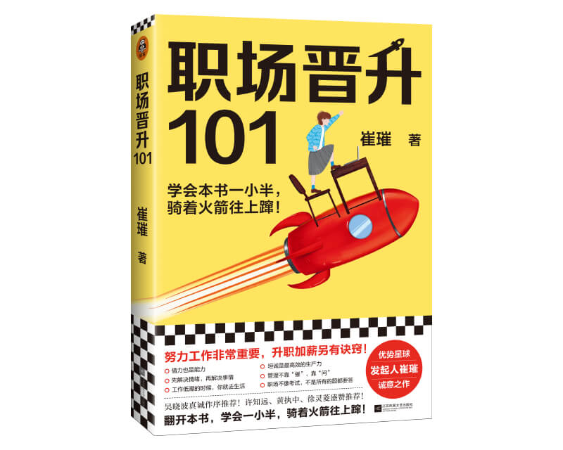 每周一书：崔璀《职场晋升 101》