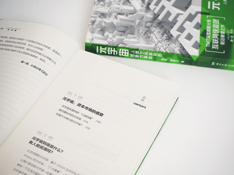 每周一书：裴培、高博文《元宇宙》