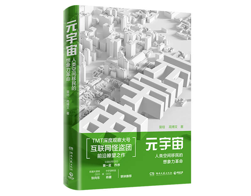 每周一书：裴培、高博文《元宇宙》