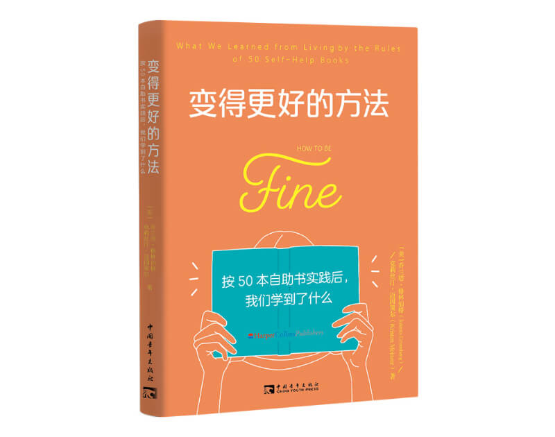 每周一书：乔兰塔·格林伯格、克莉丝汀·迈因策尔《变得更好的方法》