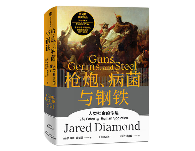 每周一书：贾雷德·戴蒙德《枪炮、病菌与钢铁》