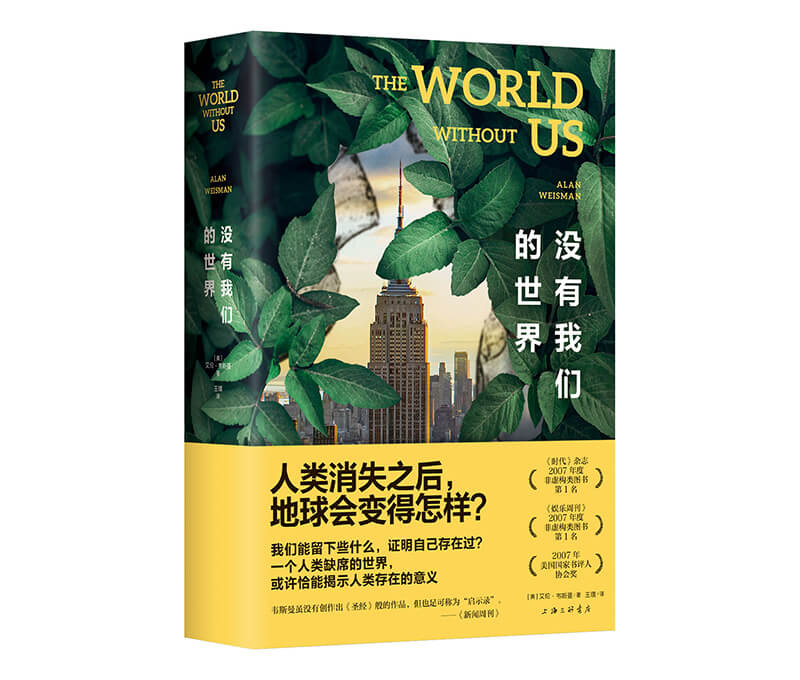 每周一书：艾伦·韦斯曼《没有我们的世界》