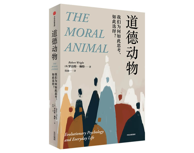 每周一书：罗伯特·赖特《道德动物》