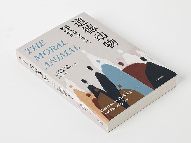 每周一书：罗伯特·赖特《道德动物》