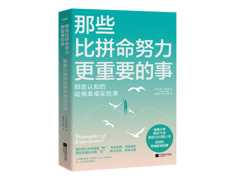 每周一书：乔治·维兰特《那些比拼命努力更重要的事》