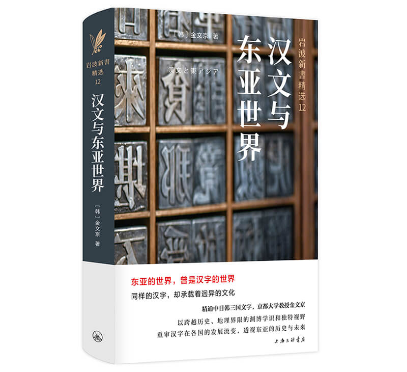 每周一书：金文京《汉文与东亚世界》