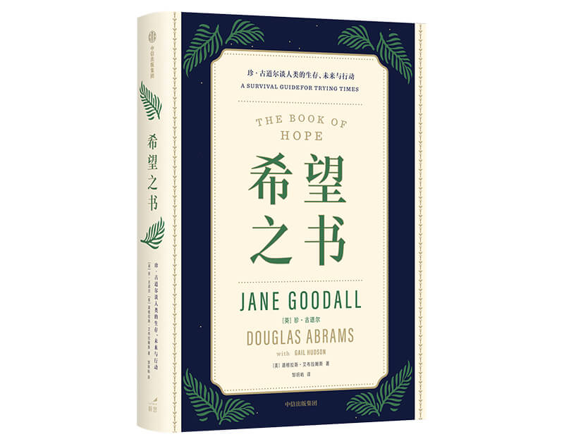 每周一书：珍·古道尔、道格拉斯·艾布拉姆斯《希望之书》