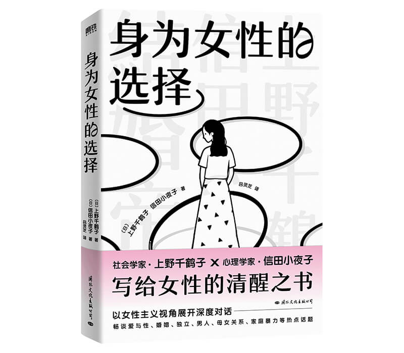 每周一书：上野千鹤子、信田小夜子《身为女性的选择》