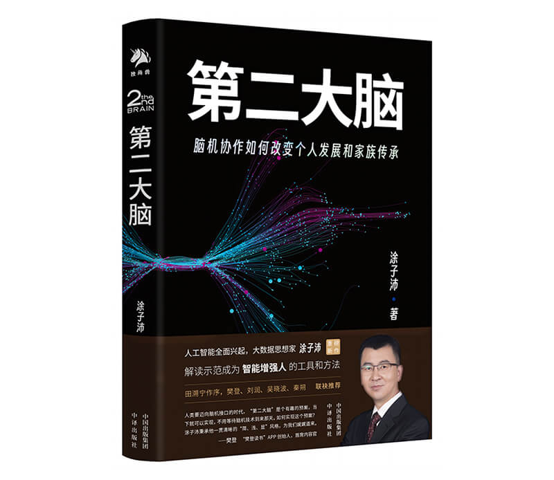每周一书：涂子沛《第二大脑》