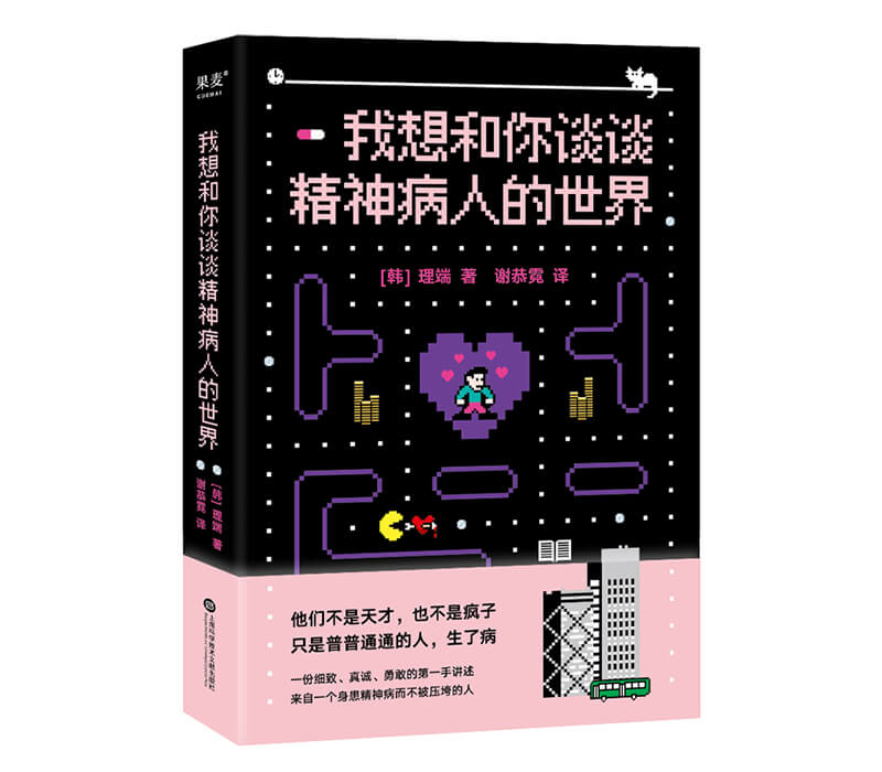 每周一书：理端《我想和你谈谈精神病人的世界》