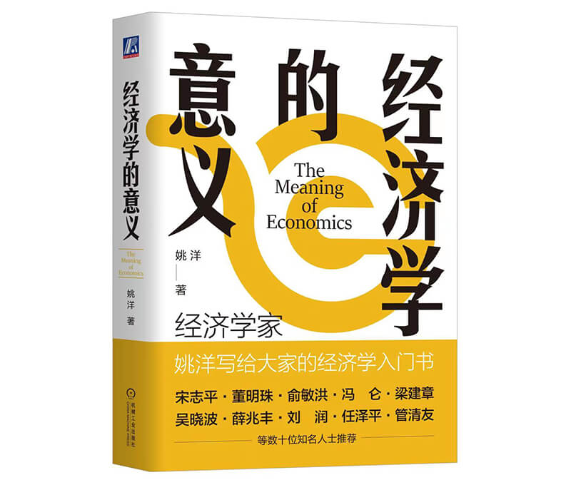 每周一书：姚洋《经济学的意义》
