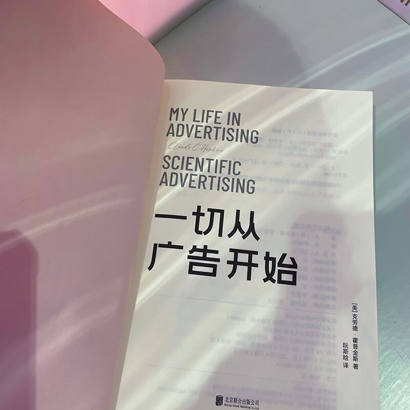 每周一书：克劳德·霍普金斯《一切从广告开始》