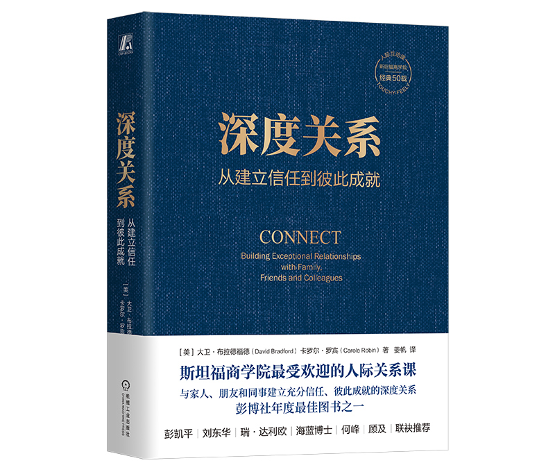 每周一书：大卫·布拉德福德、卡罗尔·罗宾《深度关系》