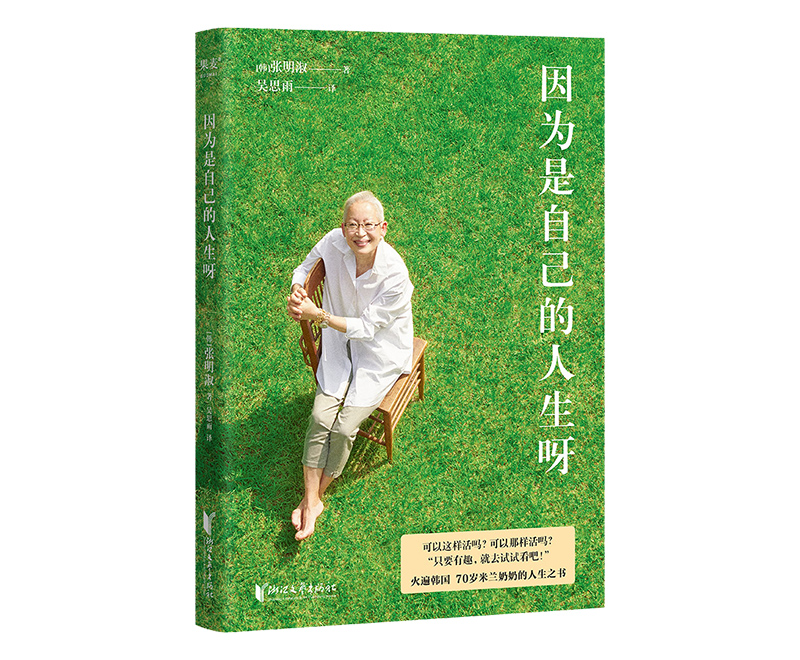 每周一书：张明淑《因为是自己的人生呀》