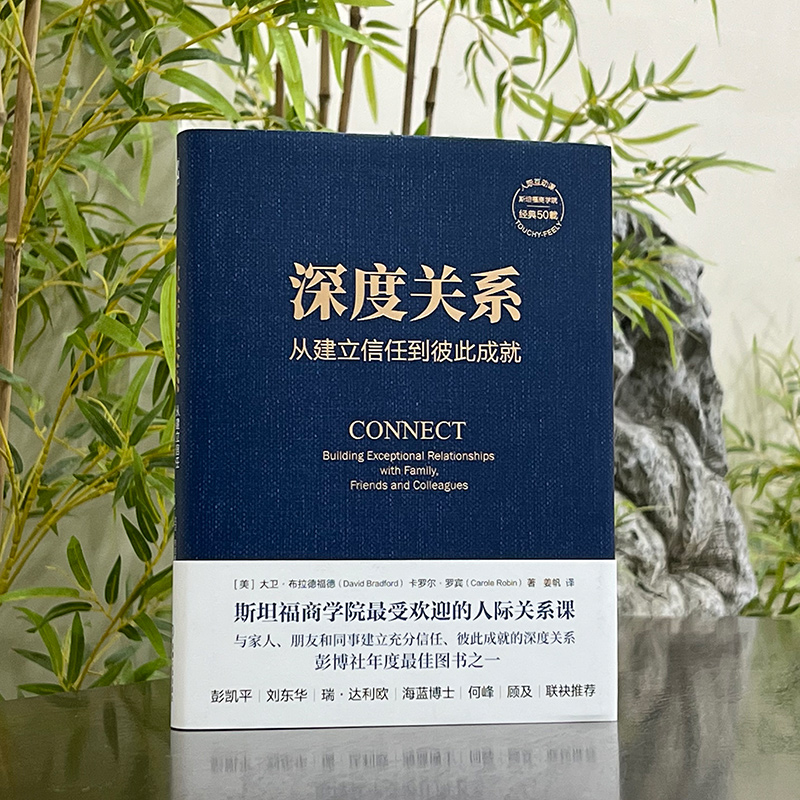 每周一书：大卫·布拉德福德、卡罗尔·罗宾《深度关系》