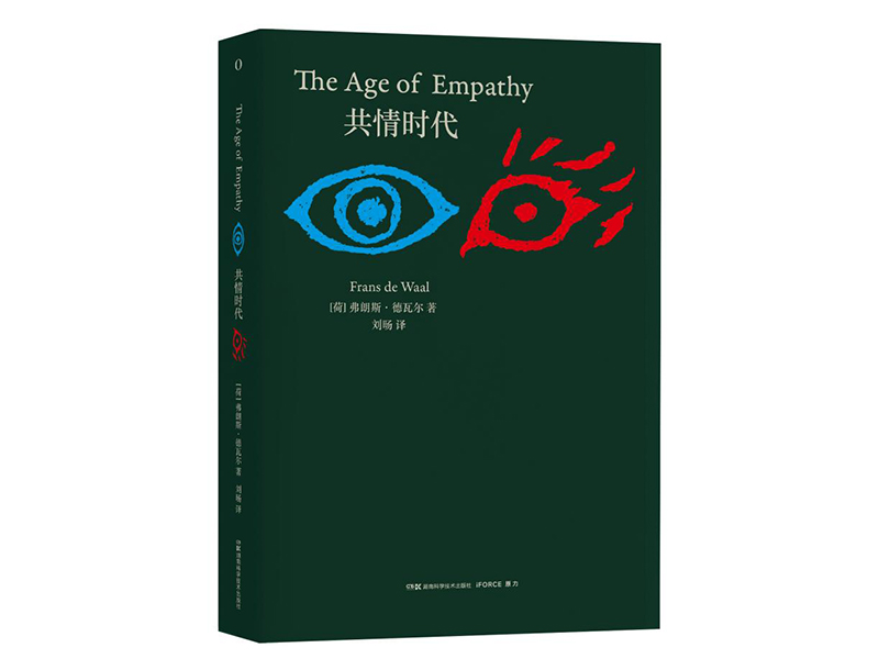 每周一书：弗朗斯·德瓦尔《共情时代》